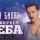 Dima Bilan Live: A Night to Remember